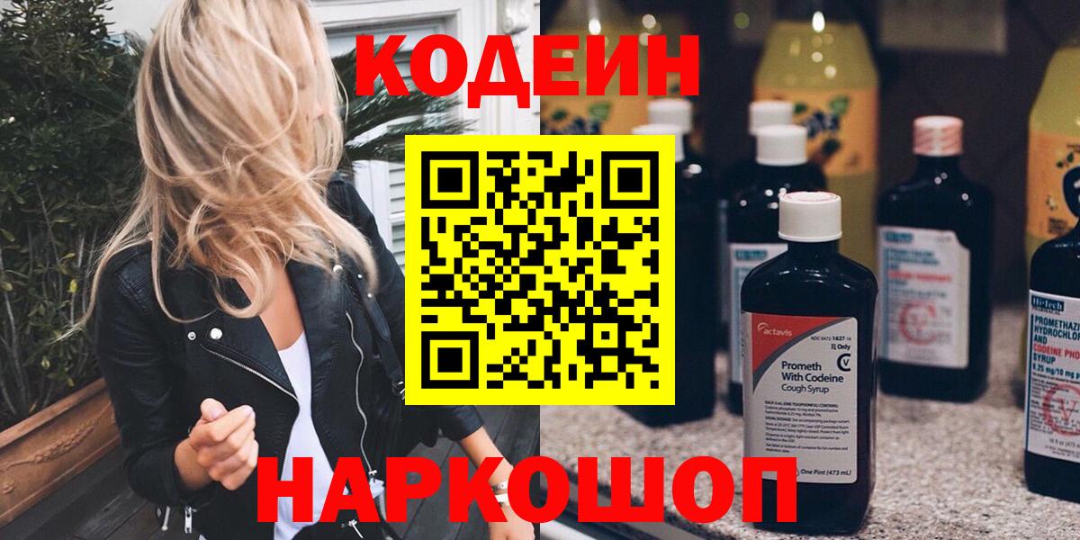 купить  сайты  Кодеин Purple Drank  Кодеиновый сироп Lean Purple Drank  Вход с VPN  Заводоуковск 